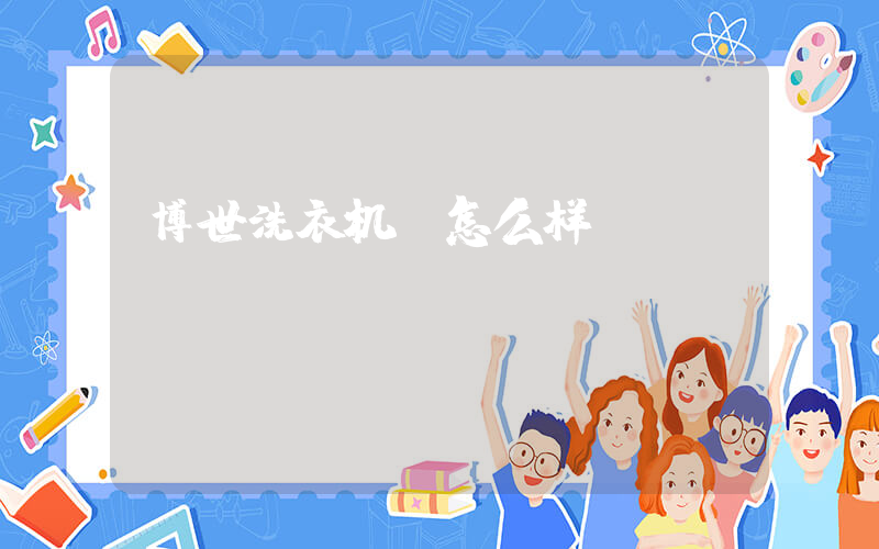 博世洗衣机 怎么样